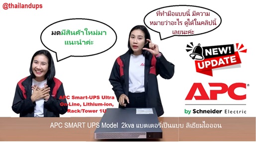 APC LITHIUM UPS ขนาด 1U  รับประกันแบบ onsite service